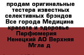 продам оригинальные тестера известных селективных брэндов - Все города Медицина, красота и здоровье » Парфюмерия   . Ненецкий АО,Верхняя Мгла д.